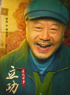 商全亮（范伟饰演）