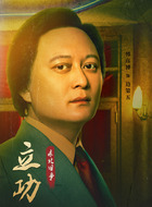 边老五（韩彦博饰演）