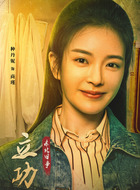 商瑾（种丹妮饰演）