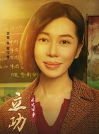 贺雪琴（余男饰演）