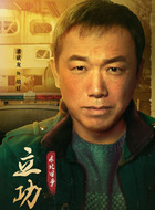 胡廷（潘斌龙饰演）