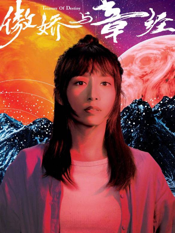 朱萤娇（龚嘉欣饰演）