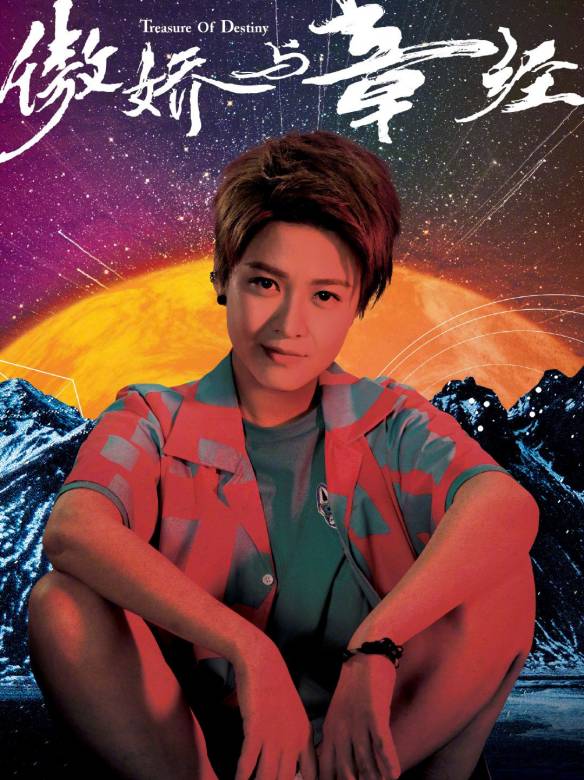 邵桂芝（江嘉敏饰演）