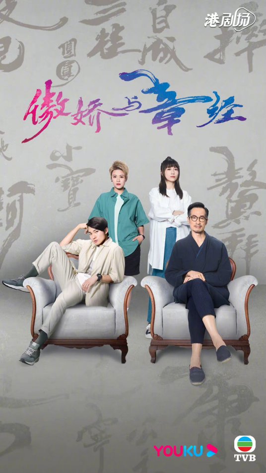 傲娇与章经海报