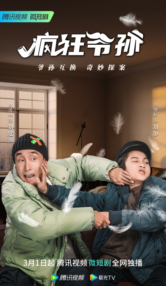 疯狂爷孙分集剧情介绍(1-14集)大结局