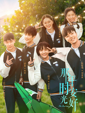 那年时光安好海报