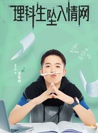 王伦也（高宇航饰演）