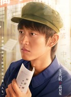 高双星（王天辰饰演）
