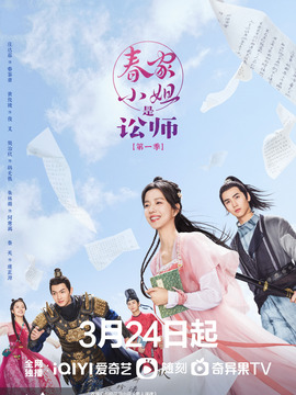 春家小姐是讼师海报