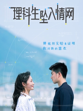 理科生坠入情网海报