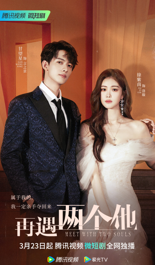 再遇两个他海报