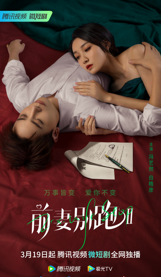 前妻别跑第二季海报