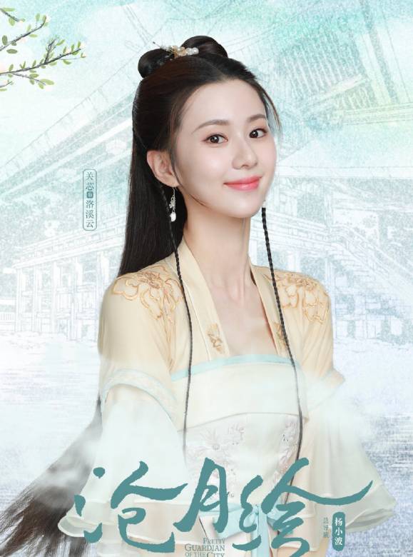 洛溪云(云溪)（关芯饰演）