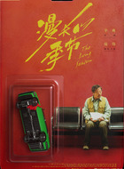 王响（范伟饰演）