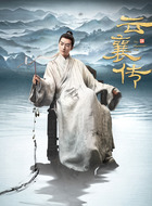 云襄（陈晓饰演）