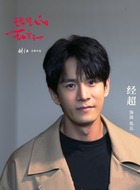 焦岳（经超饰演）