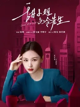 孟好恬（王子文饰演）