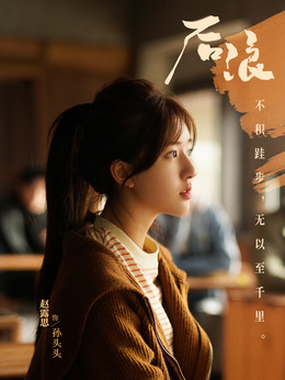 孙头头（赵露思饰演）