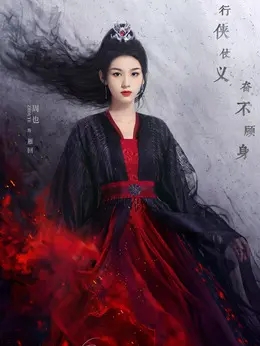 雁回（周也饰演）