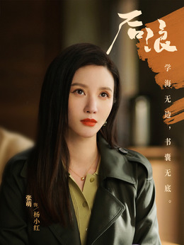 杨小红（张萌饰演）