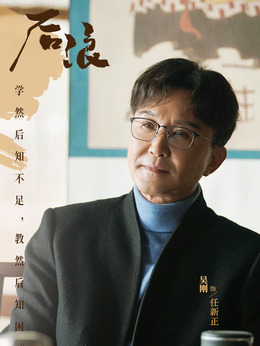 任新正（吴刚饰演）