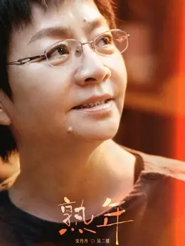 吴二琥（宋丹丹饰演）