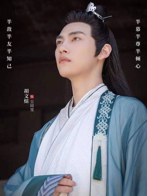 尘同雪（胡文煊饰演）