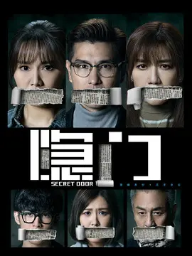 隐门海报
