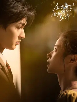 全世界都在等你们分手海报