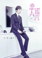 蓝天（丁一宇饰演）