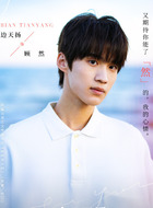 顾然（边天扬饰演）