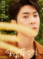 桑延（马伯骞饰演）