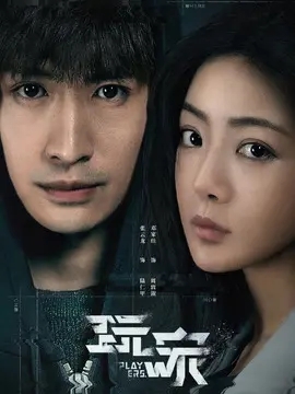玩家分集剧情介绍(1-24集)大结局