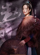 赵简（周雨彤饰演）