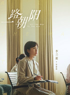 李慕嘉（李兰迪饰演）