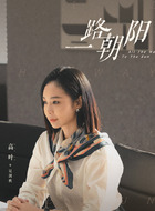吴剑秋（高叶饰演）