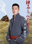 康本善（王雷饰演）