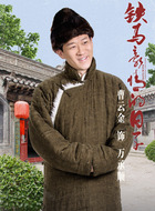 万承顺（曹云金饰演）