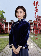 王冉秋（袁姗姗饰演）