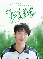 朱文雨（谭嘉泰饰演）