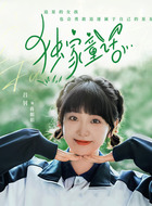蒋娟娟（吕钊饰演）