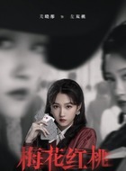 左双桃（关晓彤饰演）