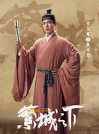 风可追（张昊唯饰演）