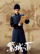 曲三更（白宇帆饰演）