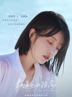 杜惠绚（李溪芮饰演）
