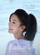 米白/米素（陈瑶饰演）