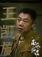 王胖子（姜超饰演）