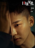 白哲（刘怡潼饰演）