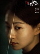 姚淑蓓（郑英辰饰演）