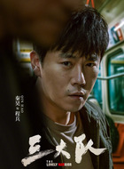 程兵（秦昊饰演）